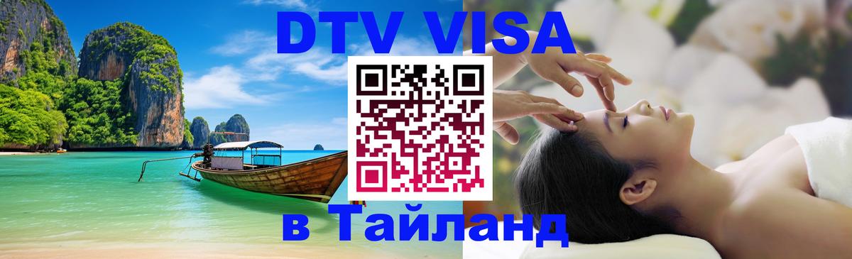 Долгосрочная виза DTV в Тайланд 