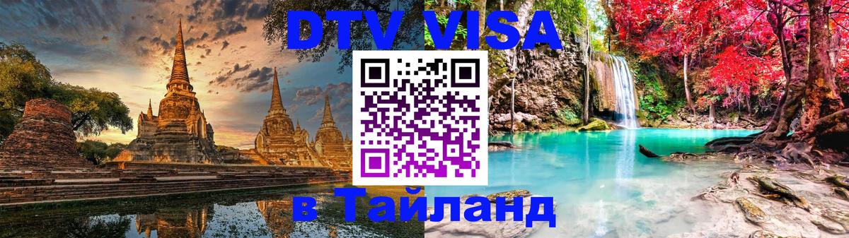 Стоимость и условия DTV визы — оформление в Таиланд под ключ - 